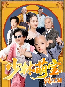 资源《少林萌宝闯江湖》的海报