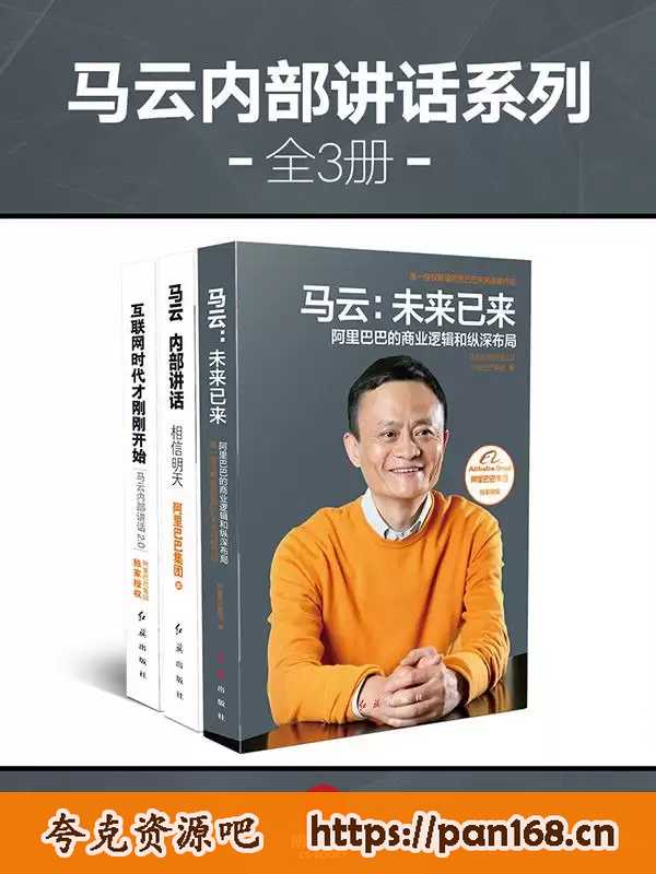 资源《《马云内部讲话系列》全3册 马云的互联网逻辑与策略[epub]》的海报