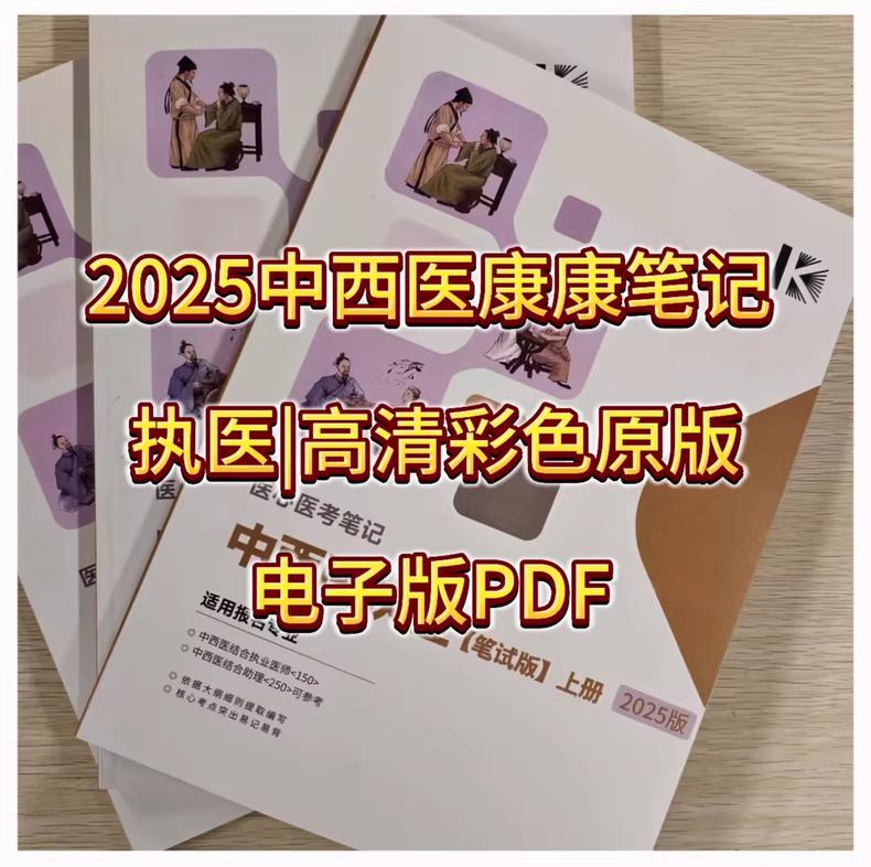 资源《2025年最新中西医执业康康笔记(医心医考笔记)》的海报