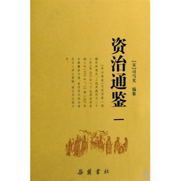 资源《《资治通鉴・附考异》全六册 中国史学要籍丛刊[epub]》的海报