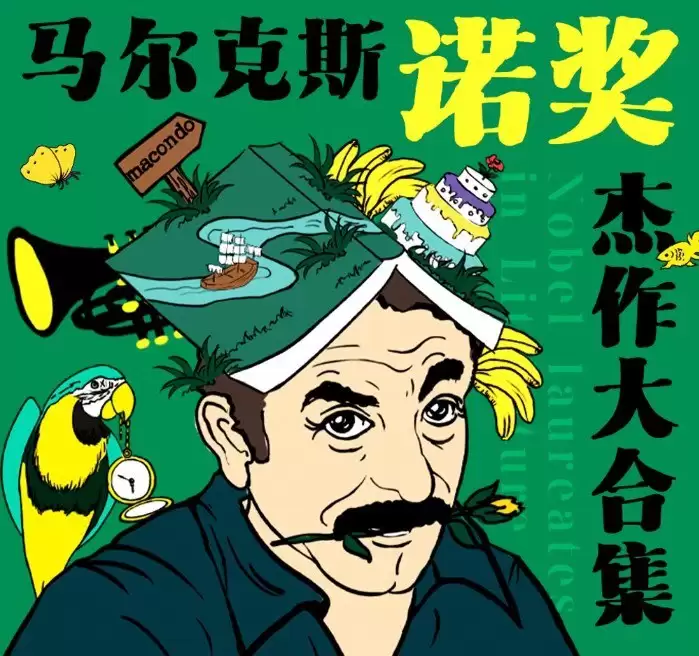 资源《《马尔克斯诺贝尔文学奖杰作精选大合集》有声类 马尔克斯小说精选 诺贝尔文学奖[m4a]》的海报