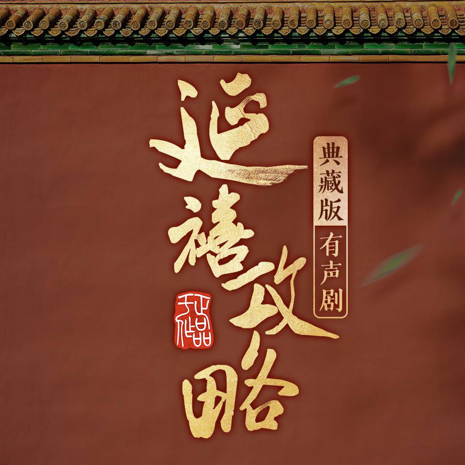 资源《延禧攻略｜全351集丨古言宫斗》的海报