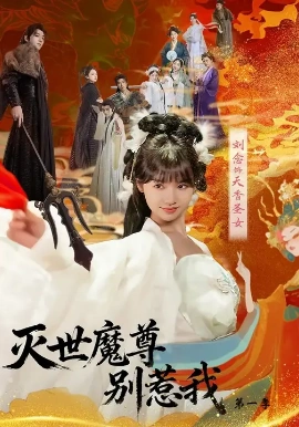 灭世魔尊别惹我 第一季