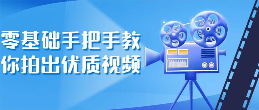 资源《零基础手把手教你拍出优质视频》的海报