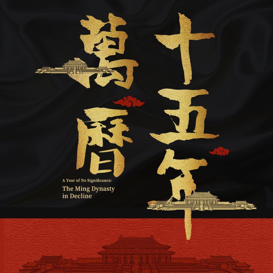 资源《【有声书】万历十五年》的海报