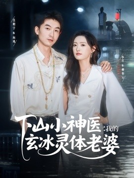 资源《下山小神医：我的玄冰灵体老婆》的海报