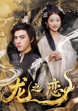 资源《龙之恋》的海报