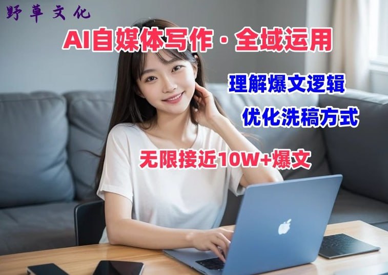 资源《AI自媒体写作变现，剖析爆文逻辑，无限接近10W 爆文体验课【揭秘】》的海报