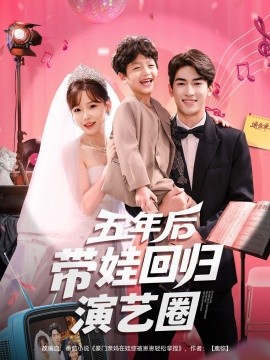 资源《五年后带娃回归演艺圈》的海报