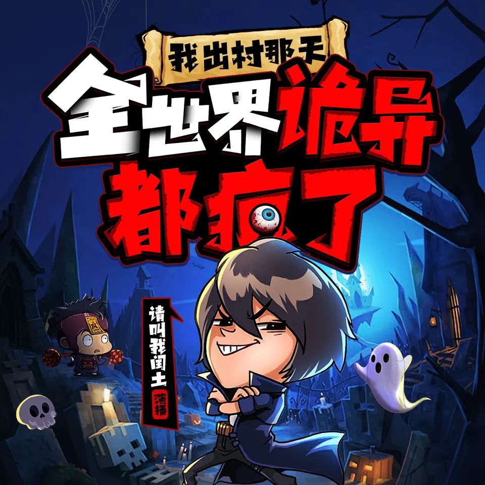 资源《多人有声剧《我出村那天，全世界诡异都疯了》主播：请叫我闰土 589集完》的海报