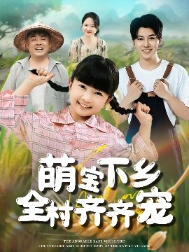 资源《萌宝下乡全村齐齐宠》的海报