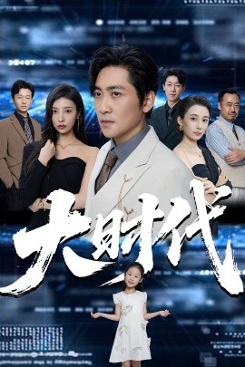 资源《大时代》的海报