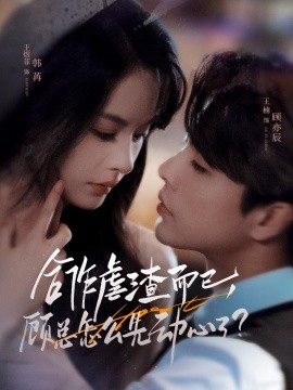 资源《合作虐渣而已，顾总怎么先动心了》的海报
