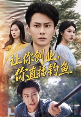 让你创业，你直播钓鱼＆神竿在手我的渔获是天价