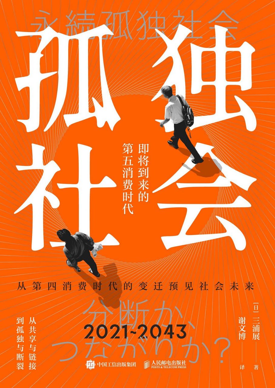 资源《《孤独社会：即将到来的第五消费时代》(经济)[PDF+EPUB]》的海报