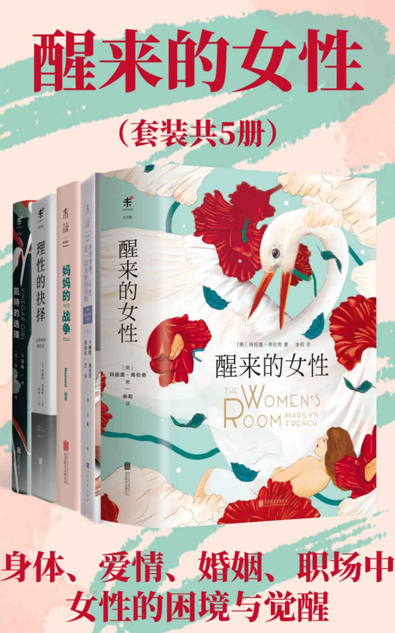 资源《醒来的女性系列（套装共5册） [﻿套装合集] [pdf+全格式]》的海报