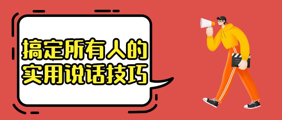 资源《搞定所有人的实用说话技巧》的海报