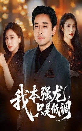 资源《我本强龙，只是低调》的海报