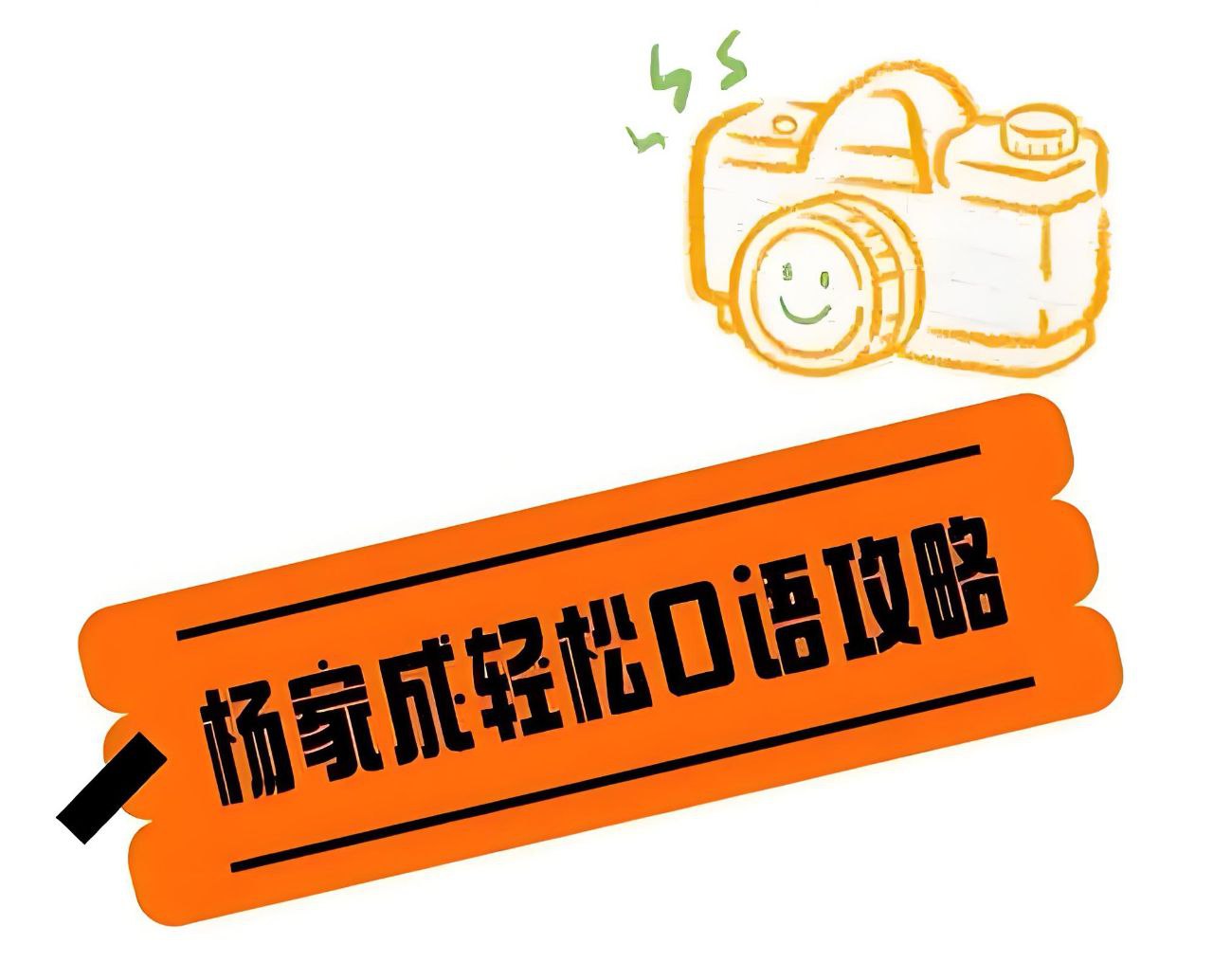 资源《Jeremy杨家成《轻松口语攻略》》的海报