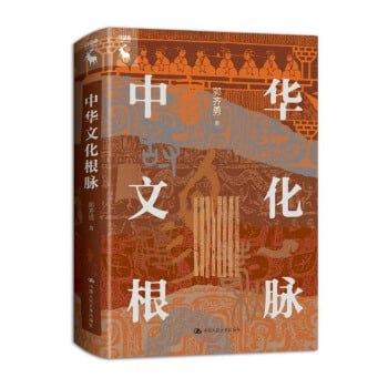 资源《《中华文化根脉：全方位梳理中华优秀传统文化》》的海报