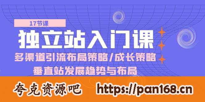 资源《独立站 入门课：多渠道 引流布局策略/成长策略/垂直站发展趋势与布局》的海报