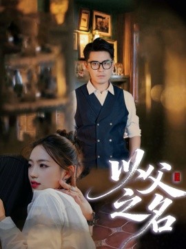 资源《以父之名》的海报