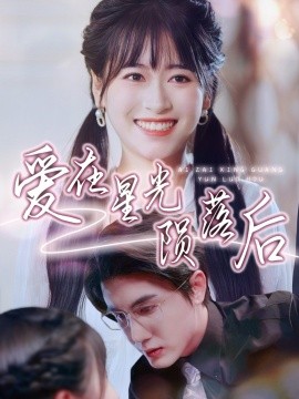 资源《爱在星光陨落后》的海报