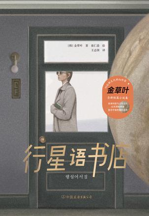 资源《行星语书店 [﻿小说文学] [pdf+全格式]》的海报