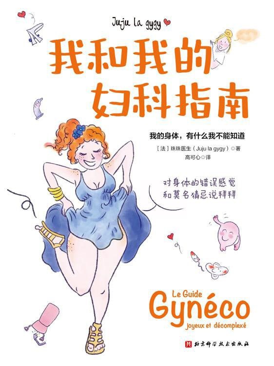 资源《《我和我的妇科指南》epub+mobi+azw3+pdf》的海报