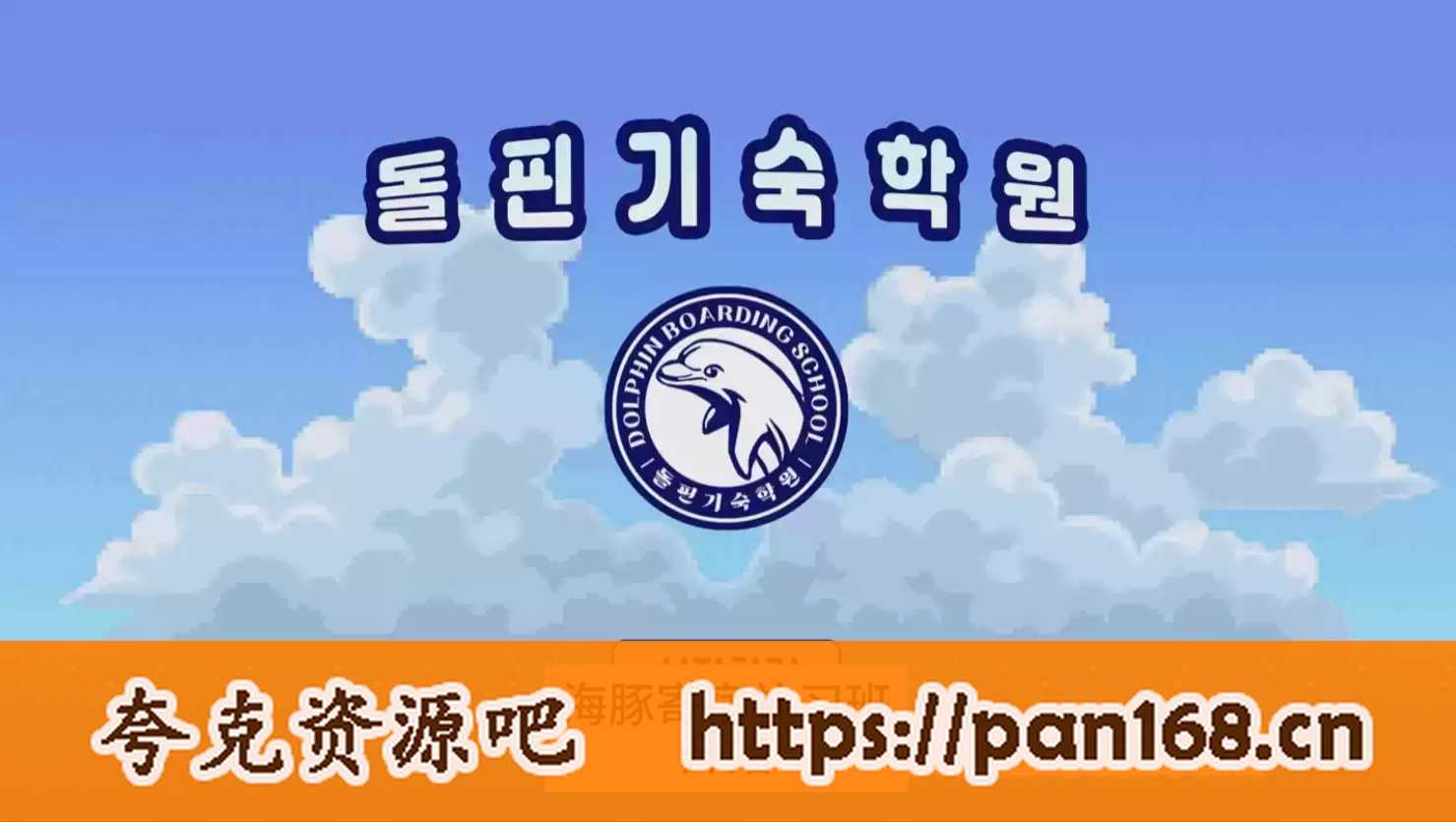 资源《海豚寄宿学院》的海报