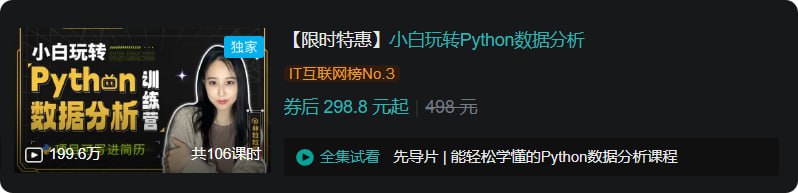 资源《B站 - 小白玩转Python数据分析》的海报