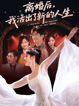 资源《离婚后，我活出了新的人生》的海报