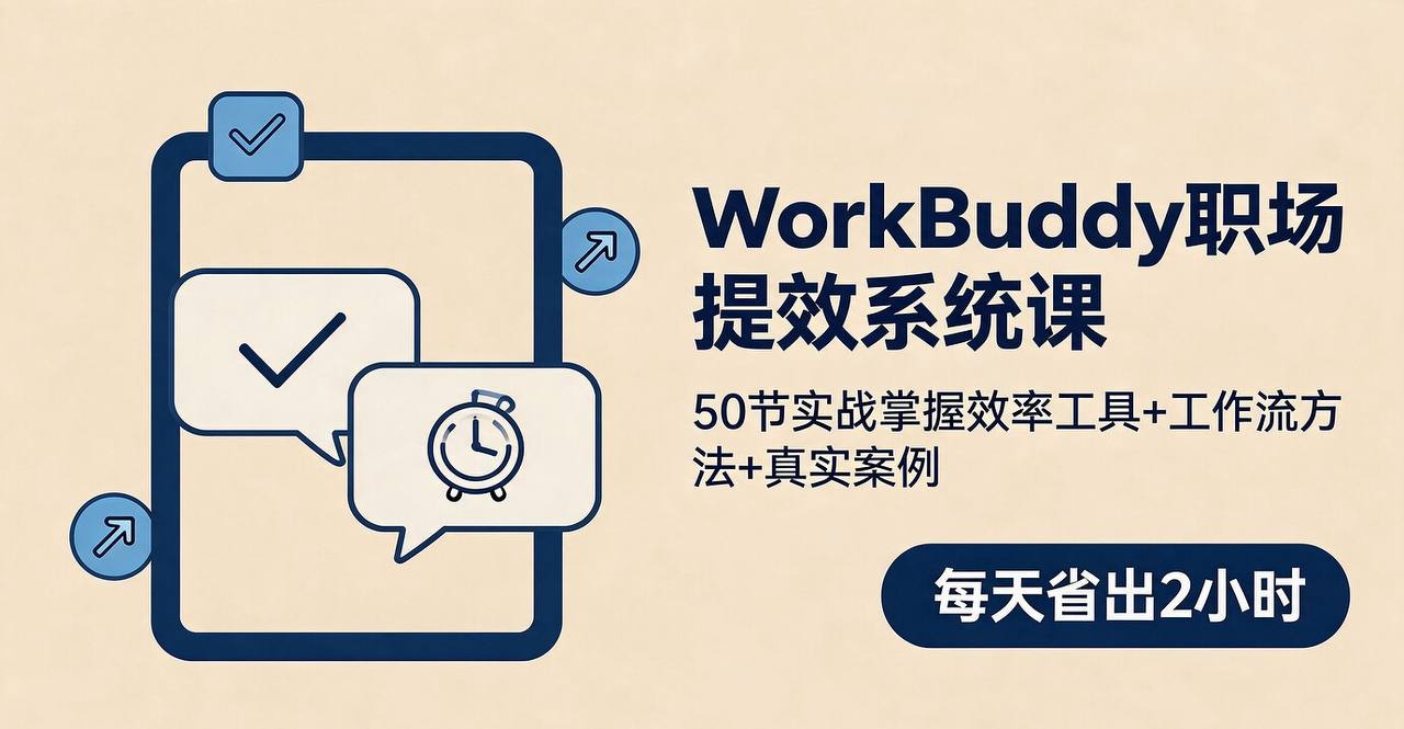 资源《50节WorkBuddy职场实战提效系统课：掌握效率工具+工作流方法》的海报
