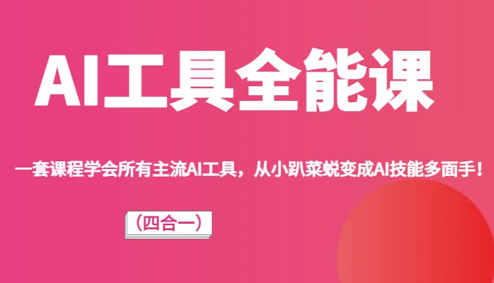 资源《AI工具全能课，一套课程学会所有主流AI工具，从AI领域的小趴菜蜕变成AI技能多面手》的海报