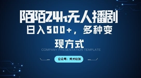 资源《陌陌无人直播3.0版本，轻松日入5张，多种变现方式，落地保姆级教程【揭秘】》的海报