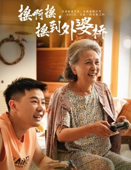 资源《摇啊摇，摇到外婆桥》的海报