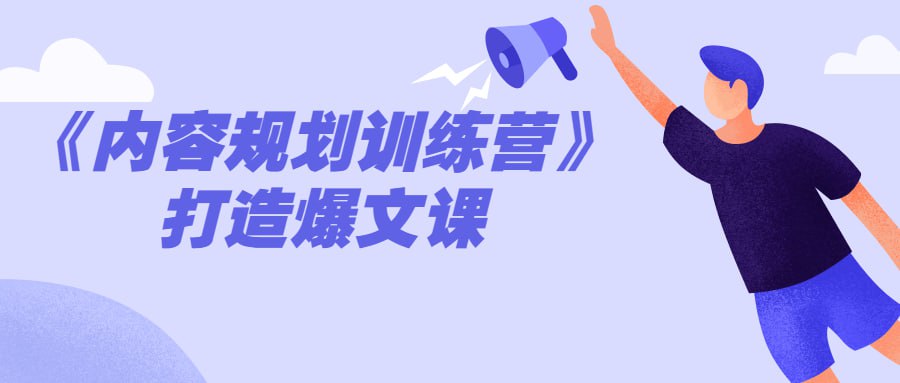 资源《《内容规划训练营》打造爆文课》的海报