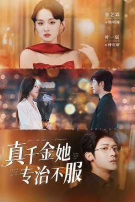 资源《真千金她专治不服》的海报