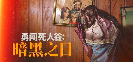 资源《【PC游戏】《勇闯死人谷：暗黑之日》【抢先体验版】【生存/僵尸】【免安装解压即玩】【4.9G】》的海报