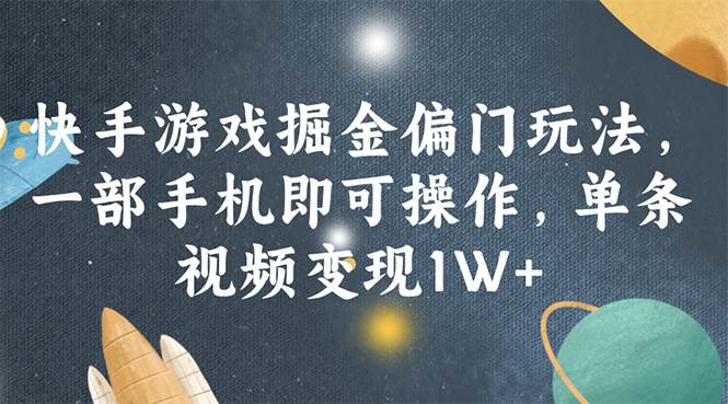 资源《快手游戏掘金偏门玩法，一部手机即可操作，单条视频变现1W+》的海报