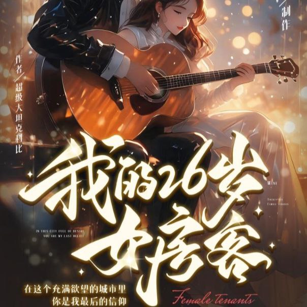 资源《【有声书】我的26岁女房客》的海报
