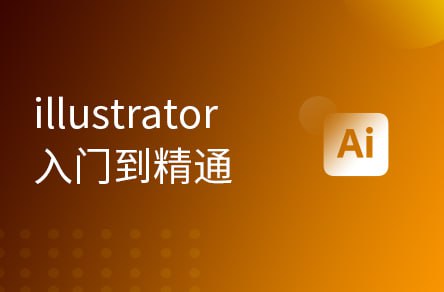 资源《【黑马程序员】UI基础教程Illustrator视频教程，设计软件入门到精通 - 带源码课件》的海报