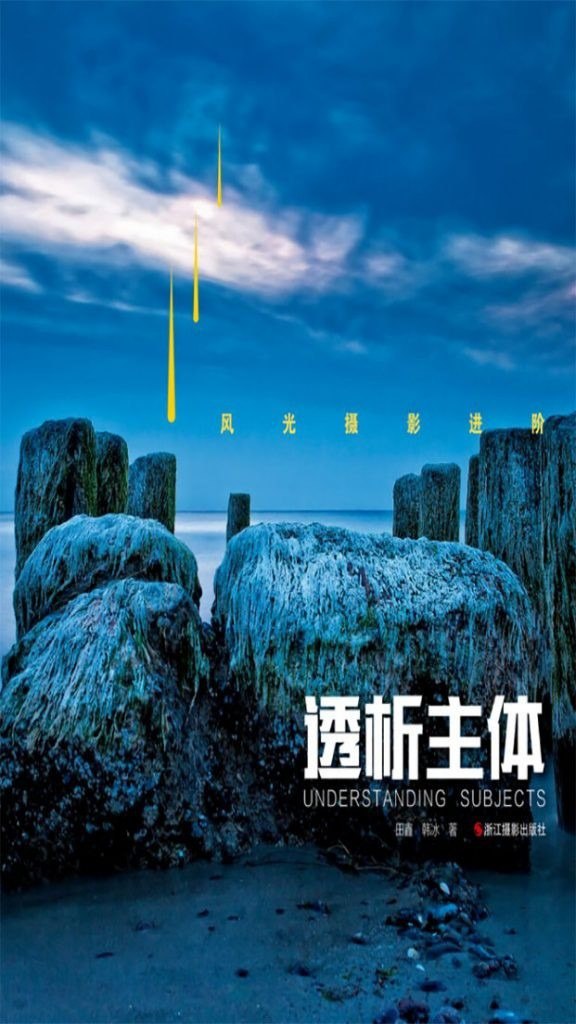 资源《《风光摄影进阶：透析主体》 选景 构图 用光 拍出大片[epub]》的海报