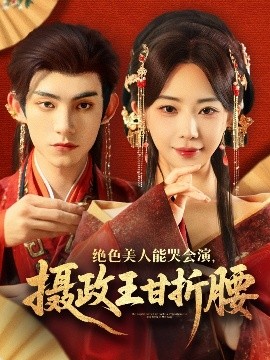 资源《绝色美人能哭会演，摄政王甘折腰＆美人攻心》的海报