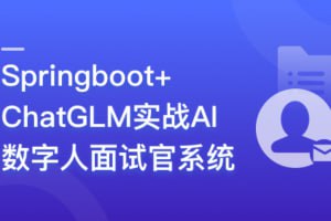 资源《mksz899-Springboot+ChatGLM 实战AI数字人面试官系统》的海报