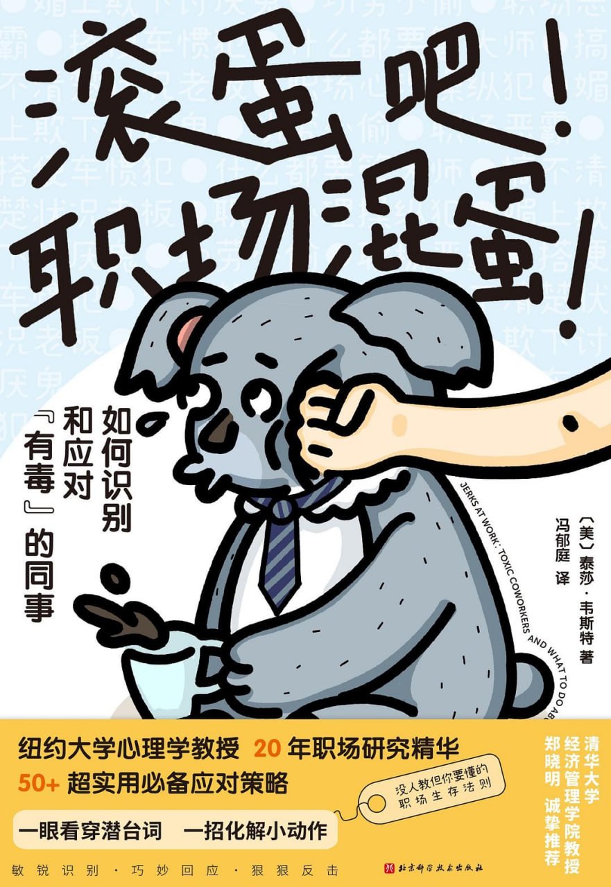 资源《《滚蛋吧！职场混蛋！如何识别和应对“有毒”的同事》(自我提升) [PDF+AZW3+EPUB+MOBI]》的海报