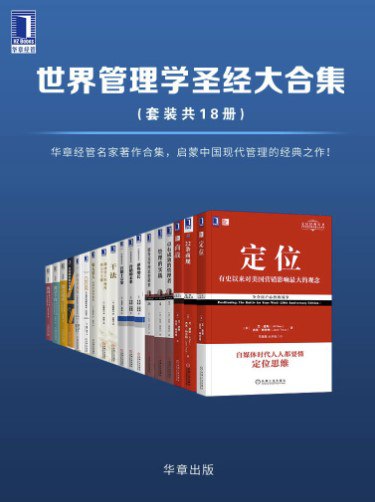 资源《世界管理学圣经大合集(套装共18册) [大合集]》的海报