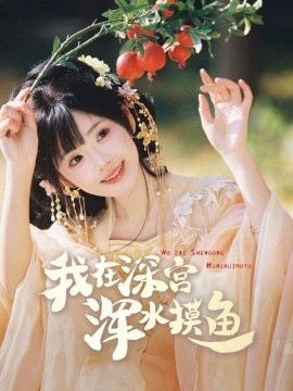 资源《我在深宫浑水摸鱼》的海报