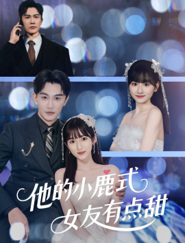 资源《他的小鹿式女友有点甜》的海报