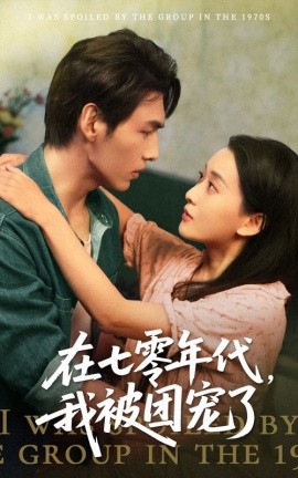 资源《在七零年代，我被团宠了》的海报